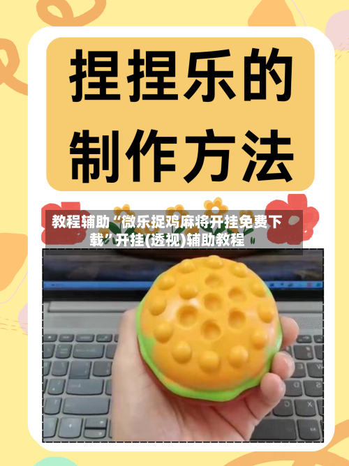 教程辅助“微乐捉鸡麻将开挂免费下载	”开挂(透视)辅助教程-第1张图片