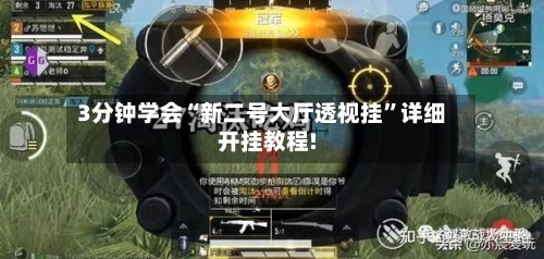 3分钟学会“新二号大厅透视挂	”详细开挂教程!-第1张图片