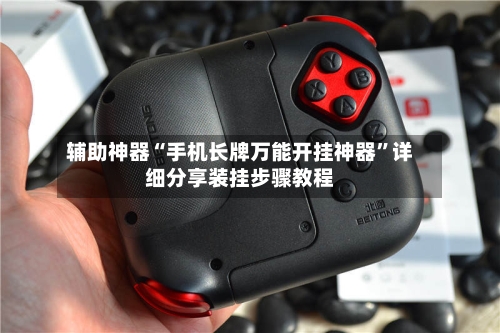 辅助神器“手机长牌万能开挂神器”详细分享装挂步骤教程-第1张图片