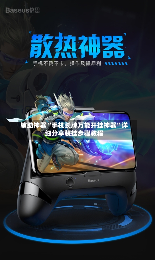 辅助神器“手机长牌万能开挂神器	”详细分享装挂步骤教程-第2张图片