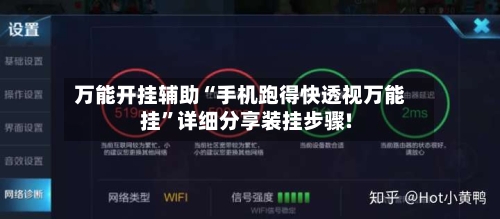 万能开挂辅助“手机跑得快透视万能挂”详细分享装挂步骤!-第2张图片