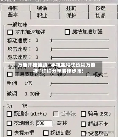 万能开挂辅助“手机跑得快透视万能挂	”详细分享装挂步骤!-第1张图片