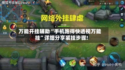 万能开挂辅助“手机跑得快透视万能挂”详细分享装挂步骤!-第3张图片