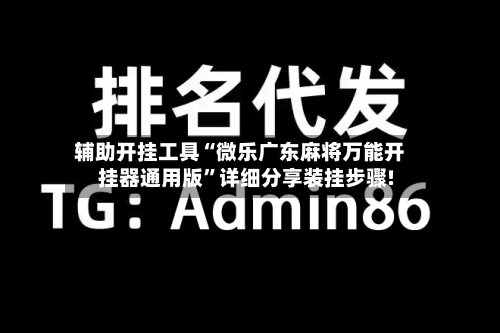 辅助开挂工具“微乐广东麻将万能开挂器通用版”详细分享装挂步骤!-第1张图片