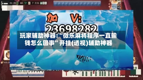 玩家辅助神器:“微乐麻将程序一直输钱怎么回事	”开挂(透视)辅助神器-第3张图片