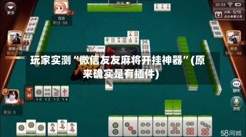 玩家实测“微信友友麻将开挂神器”(原来确实是有插件)-第1张图片