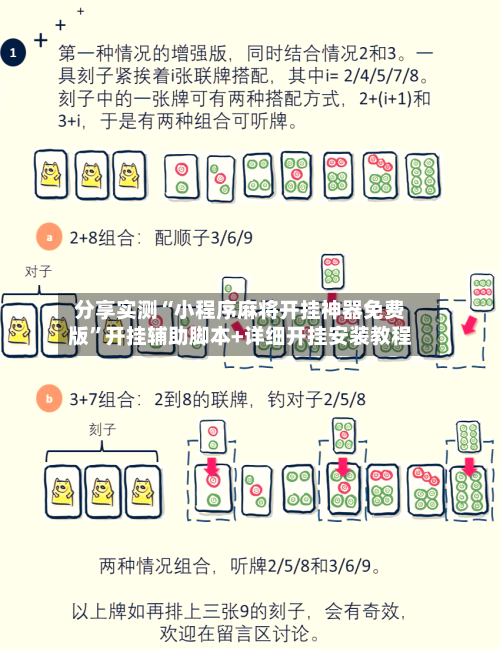 分享实测“小程序麻将开挂神器免费版	”开挂辅助脚本+详细开挂安装教程-第2张图片