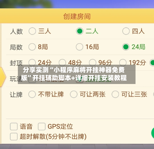 分享实测“小程序麻将开挂神器免费版”开挂辅助脚本+详细开挂安装教程-第1张图片