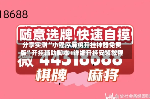 分享实测“小程序麻将开挂神器免费版”开挂辅助脚本+详细开挂安装教程-第3张图片