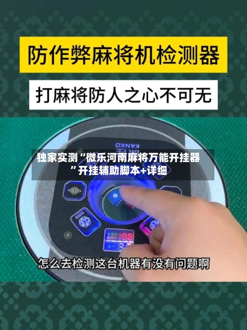 独家实测“微乐河南麻将万能开挂器”开挂辅助脚本+详细-第2张图片