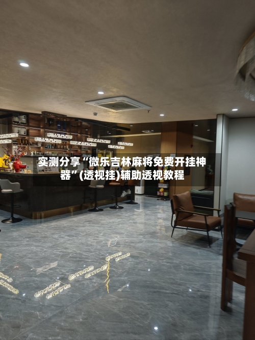 实测分享“微乐吉林麻将免费开挂神器	”(透视挂)辅助透视教程-第3张图片