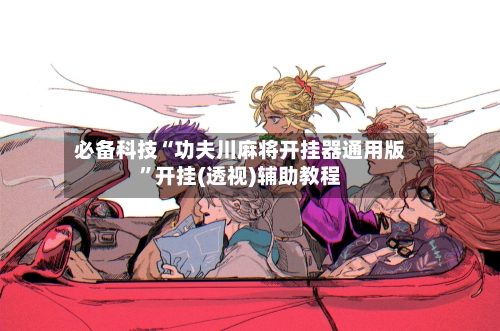 必备科技“功夫川麻将开挂器通用版	”开挂(透视)辅助教程-第2张图片