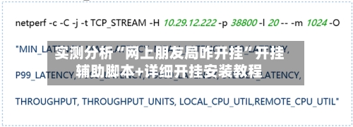 实测分析“网上朋友局咋开挂	”开挂辅助脚本+详细开挂安装教程-第1张图片