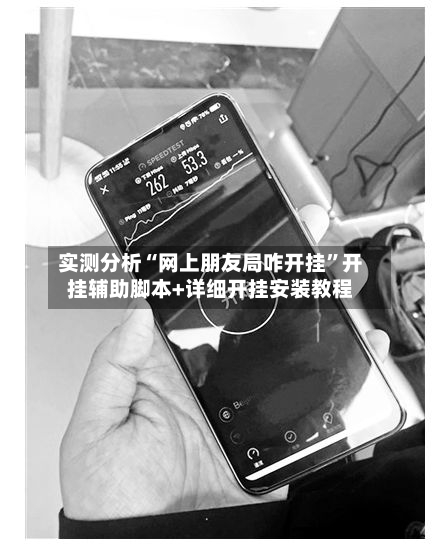 实测分析“网上朋友局咋开挂”开挂辅助脚本+详细开挂安装教程-第2张图片