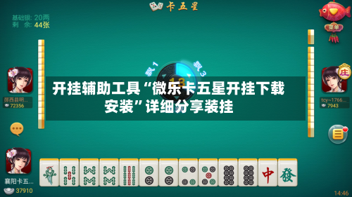 开挂辅助工具“微乐卡五星开挂下载安装”详细分享装挂-第1张图片