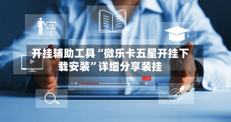 开挂辅助工具“微乐卡五星开挂下载安装	”详细分享装挂-第3张图片