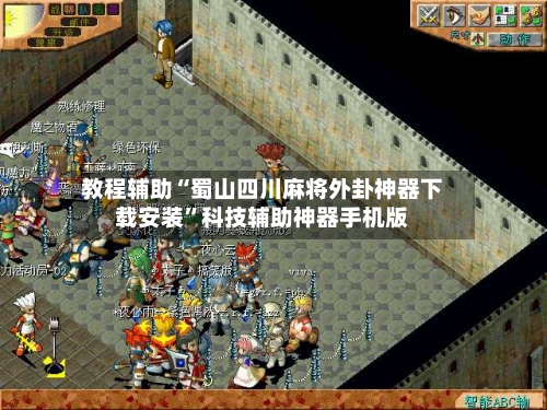 教程辅助“蜀山四川麻将外卦神器下载安装	”科技辅助神器手机版-第1张图片