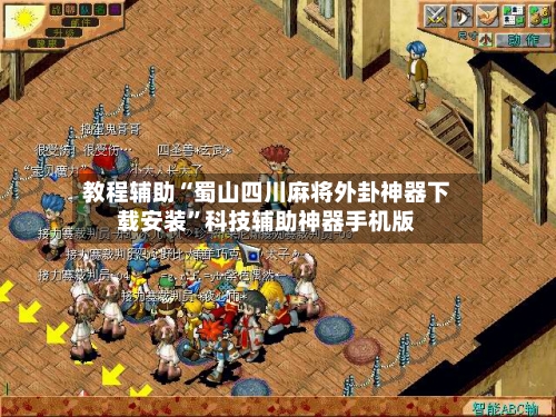 教程辅助“蜀山四川麻将外卦神器下载安装”科技辅助神器手机版-第3张图片