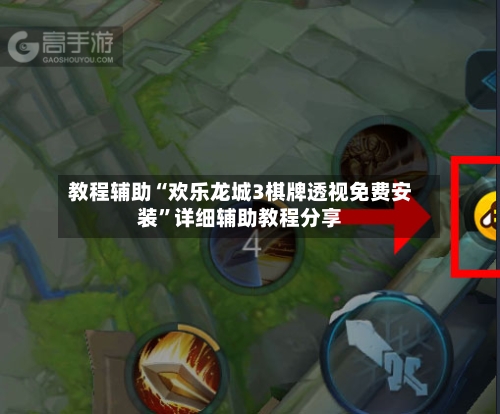 教程辅助“欢乐龙城3棋牌透视免费安装	”详细辅助教程分享-第1张图片