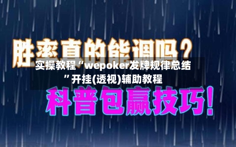 实操教程“wepoker发牌规律总结	”开挂(透视)辅助教程-第1张图片