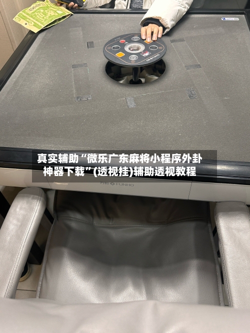 真实辅助“微乐广东麻将小程序外卦神器下载”(透视挂)辅助透视教程-第2张图片