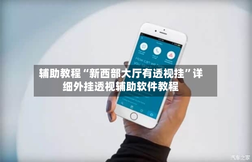 辅助教程“新西部大厅有透视挂”详细外挂透视辅助软件教程-第3张图片