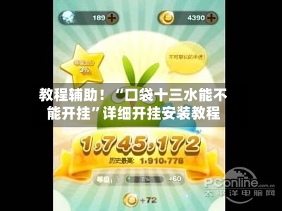 教程辅助！“口袋十三水能不能开挂”详细开挂安装教程-第1张图片