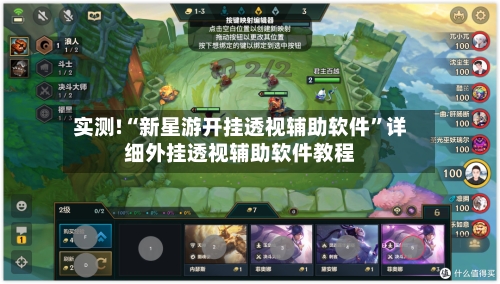 实测!“新星游开挂透视辅助软件”详细外挂透视辅助软件教程-第1张图片