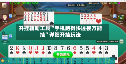 开挂辅助工具“手机跑得快透视万能挂”详细开挂玩法-第2张图片