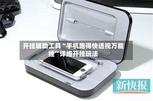 开挂辅助工具“手机跑得快透视万能挂”详细开挂玩法-第1张图片