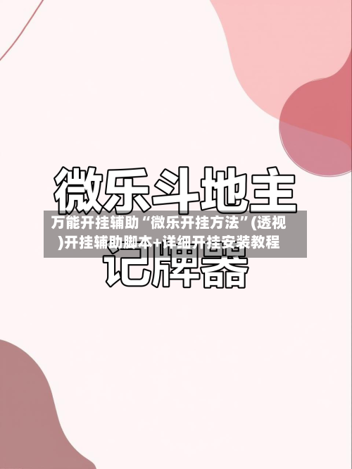 万能开挂辅助“微乐开挂方法	”(透视)开挂辅助脚本+详细开挂安装教程-第2张图片