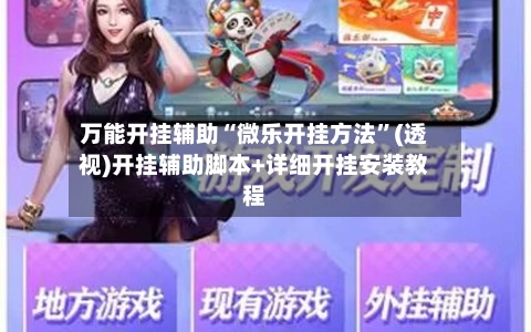 万能开挂辅助“微乐开挂方法”(透视)开挂辅助脚本+详细开挂安装教程-第3张图片