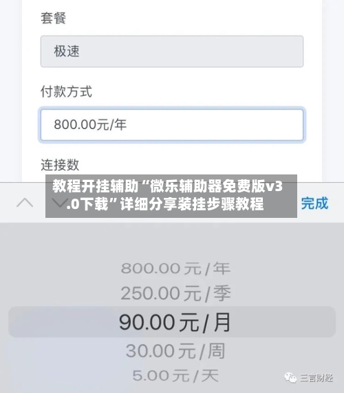 教程开挂辅助“微乐辅助器免费版v3.0下载”详细分享装挂步骤教程-第2张图片