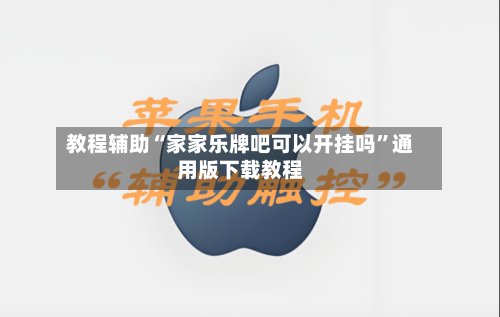 教程辅助“家家乐牌吧可以开挂吗”通用版下载教程-第1张图片