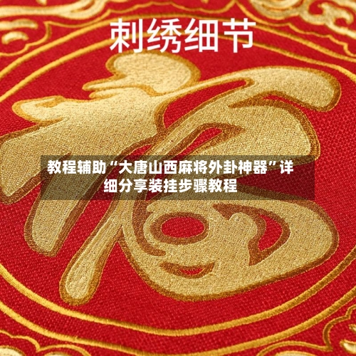 教程辅助“大唐山西麻将外卦神器”详细分享装挂步骤教程-第2张图片