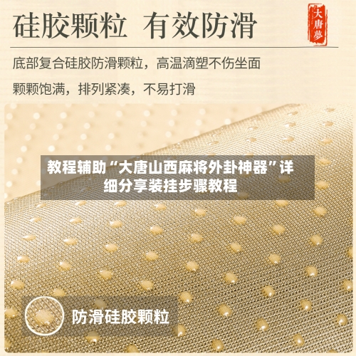 教程辅助“大唐山西麻将外卦神器	”详细分享装挂步骤教程-第1张图片