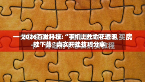 2026首发科技:“手机上炸金花透明挂下载”真实开挂技巧分享-第1张图片