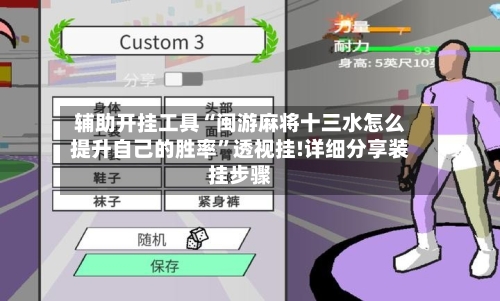 辅助开挂工具“闽游麻将十三水怎么提升自己的胜率”透视挂!详细分享装挂步骤-第1张图片