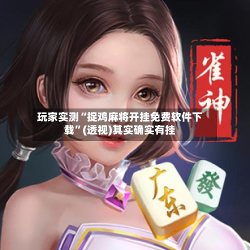 玩家实测“捉鸡麻将开挂免费软件下载	”(透视)其实确实有挂-第1张图片