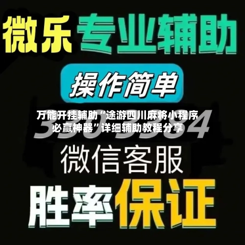 万能开挂辅助“途游四川麻将小程序必赢神器”详细辅助教程分享-第1张图片