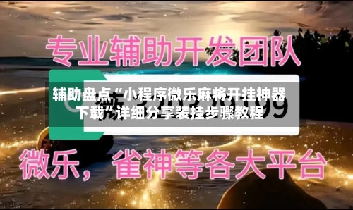 辅助盘点“小程序微乐麻将开挂神器下载	”详细分享装挂步骤教程-第1张图片
