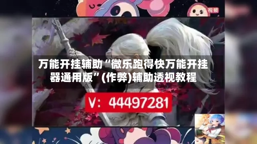 万能开挂辅助“微乐跑得快万能开挂器通用版”(作弊)辅助透视教程-第2张图片