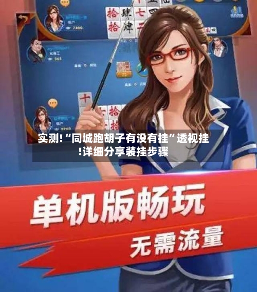 实测!“同城跑胡子有没有挂	”透视挂!详细分享装挂步骤-第1张图片