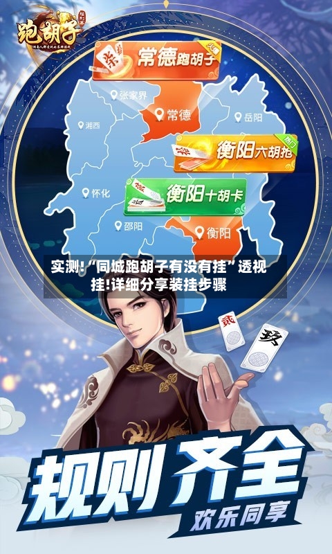 实测!“同城跑胡子有没有挂”透视挂!详细分享装挂步骤-第3张图片