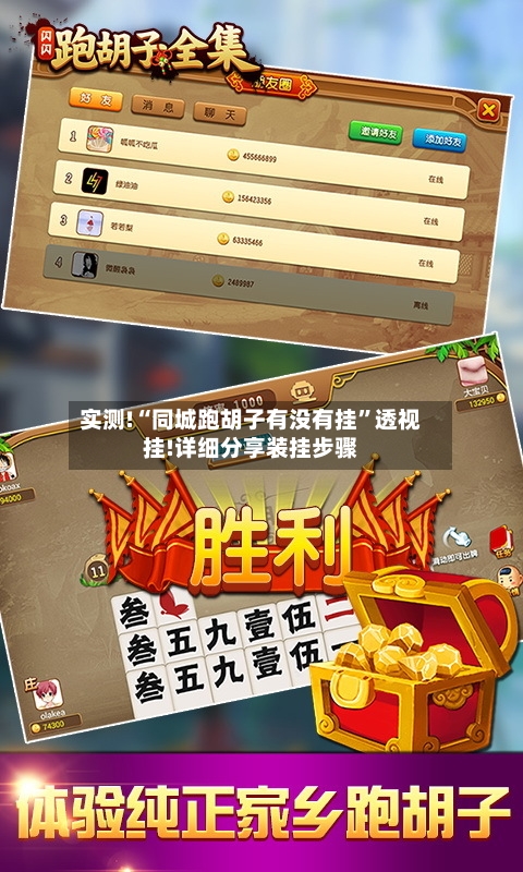 实测!“同城跑胡子有没有挂”透视挂!详细分享装挂步骤-第2张图片