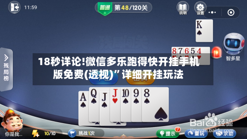 18秒详论!微信多乐跑得快开挂手机版免费(透视)”详细开挂玩法-第3张图片