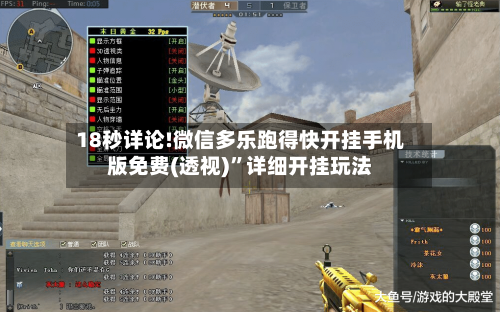 18秒详论!微信多乐跑得快开挂手机版免费(透视)”详细开挂玩法-第1张图片