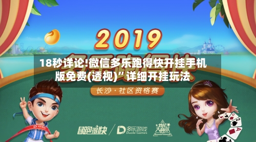 18秒详论!微信多乐跑得快开挂手机版免费(透视)”详细开挂玩法-第2张图片