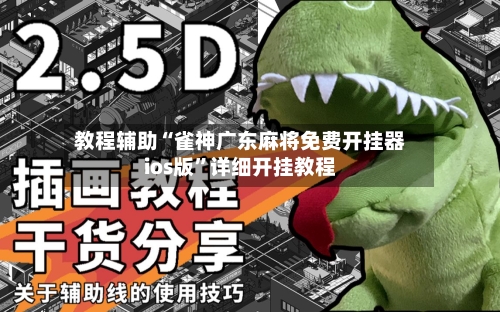 教程辅助“雀神广东麻将免费开挂器ios版”详细开挂教程-第1张图片