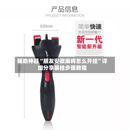 辅助神器“朋友安徽麻将怎么开挂	”详细分享装挂步骤教程-第1张图片